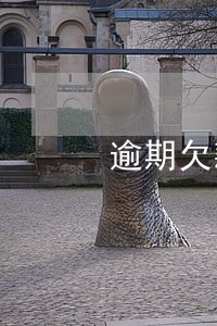 逾期欠款多少会上个人征信 逾期欠款多少会上个人征信