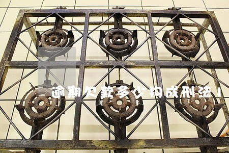 逾期欠款多少构成刑法193条 逾期欠款多少构成刑法193条