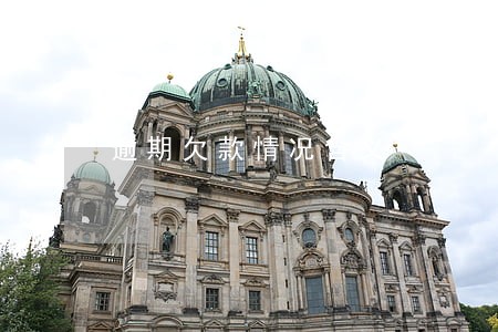 逾期欠款情况含义 逾期欠款情况含义