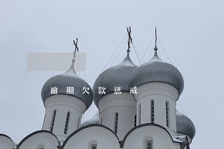 逾期欠款惩戒 逾期欠款惩戒