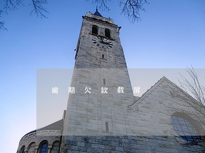 逾期欠款截屏 逾期欠款截屏
