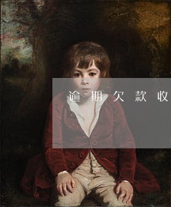 逾期欠款收到冻结通知 逾期欠款收到冻结通知