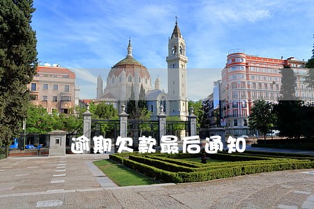 逾期欠款最后通知
