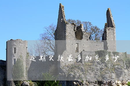 逾期欠款最多加息多少 逾期欠款最多加息多少