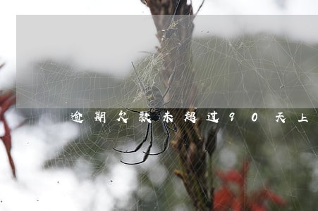 逾期欠款未超过90天上征信吗 逾期欠款未超过90天上征信吗