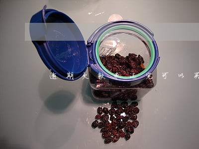 逾期欠款未还完可以买车吗 逾期欠款未还完可以买车吗