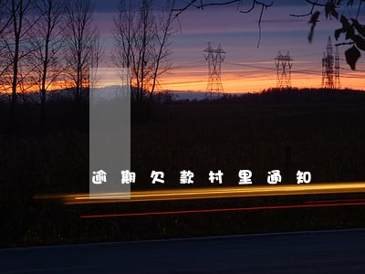 逾期欠款村里通知 逾期欠款村里通知