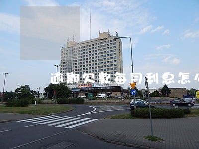 逾期欠款每月利息怎么算 逾期欠款每月利息怎么算