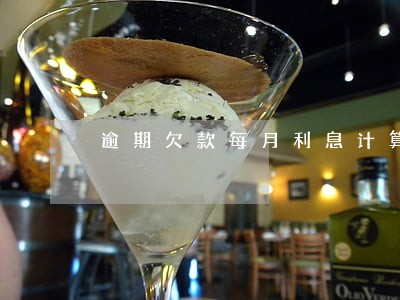 逾期欠款每月利息计算公式 逾期欠款每月利息计算公式