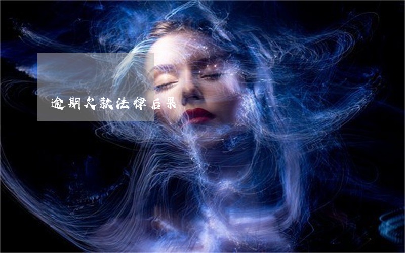 逾期欠款法律后果 逾期欠款法律后果
