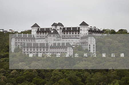 逾期欠款派出所立案后通知去问话 逾期欠款派出所立案后通知去问话