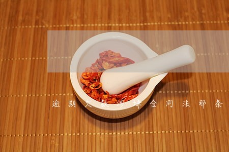 逾期欠款涉嫌合同法那条 逾期欠款涉嫌合同法那条