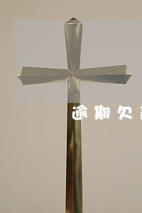 逾期欠款激励方案 逾期欠款激励方案