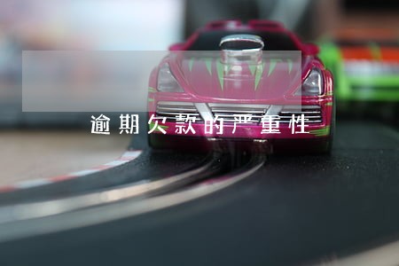 逾期欠款的严重性 逾期欠款的严重性