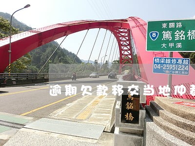 逾期欠款移交当地仲裁