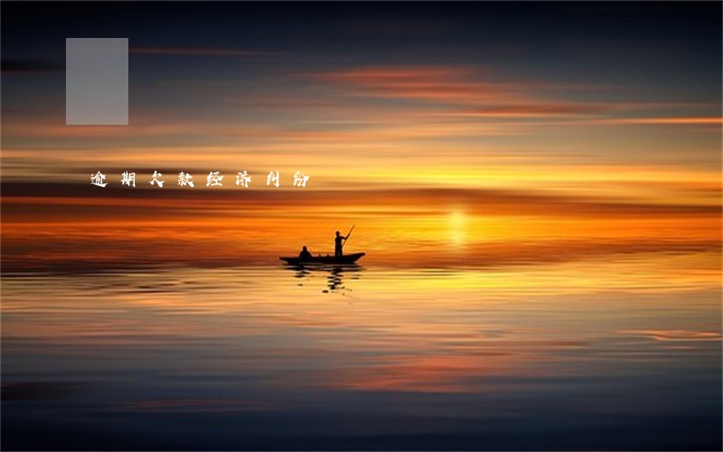 逾期欠款经济纠纷 逾期欠款经济纠纷