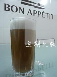 逾期欠款表 逾期欠款表