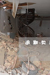 逾期欠款被贴村委公示合法吗 逾期欠款被贴村委公示合法吗