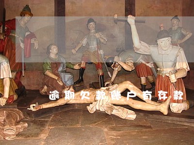 逾期欠款账户有存款 逾期欠款账户有存款