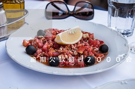 逾期欠款超过2000会如何 逾期欠款超过2000会如何