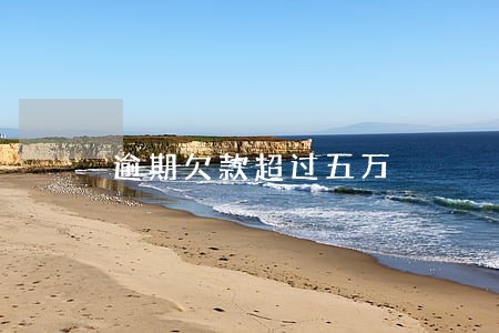 逾期欠款超过五万 逾期欠款超过五万