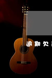 逾期欠款超过固定额度 逾期欠款超过固定额度