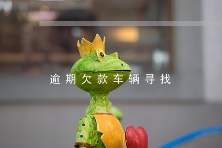 逾期欠款车辆寻找 逾期欠款车辆寻找