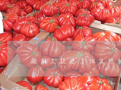逾期欠款还了但突然被停卡 逾期欠款还了但突然被停卡
