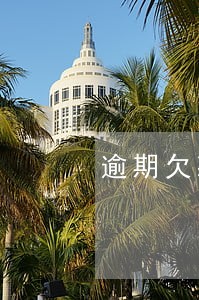 逾期欠款还了后面可以慢慢还吗 逾期欠款还了后面可以慢慢还吗