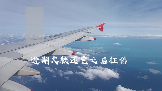 逾期欠款还完之后征信 逾期欠款还完之后征信