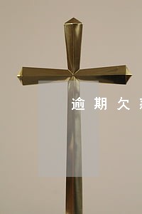逾期欠款还最低以后 逾期欠款还最低以后