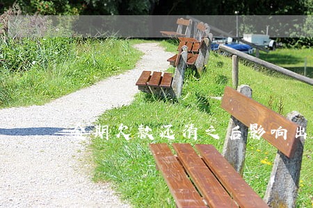 逾期欠款还清之后影响出行吗 逾期欠款还清之后影响出行吗