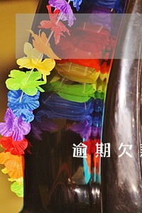 逾期欠款还清了还需要做什么 逾期欠款还清了还需要做什么