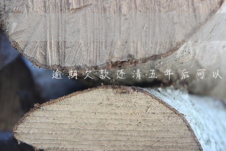 逾期欠款还清五年后可以消除吗 逾期欠款还清五年后可以消除吗