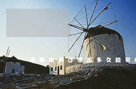 逾期欠款还清后多久能买房 逾期欠款还清后多久能买房