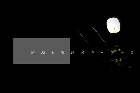 逾期欠款还清多久显示不逾期 逾期欠款还清多久显示不逾期