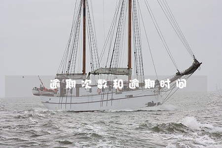 逾期次数和逾期时间 逾期次数和逾期时间