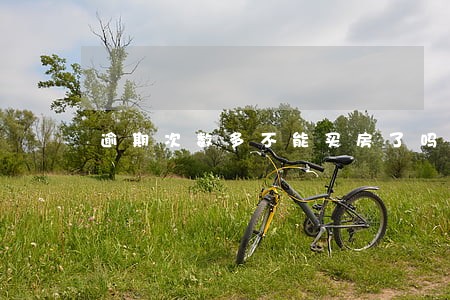 逾期次数多不能买房了吗 逾期次数多不能买房了吗