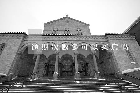 逾期次数多可以买房吗 逾期次数多可以买房吗