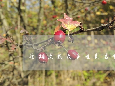 逾期次数太多进黑名单会怎样 逾期次数太多进黑名单会怎样