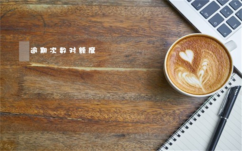 逾期次数对额度 逾期次数对额度