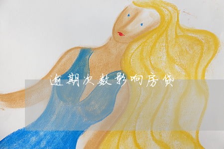 逾期次数影响房贷 逾期次数影响房贷