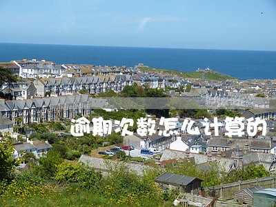 逾期次数怎么计算的 逾期次数怎么计算的