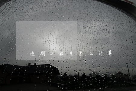 逾期次数是怎么计算 逾期次数是怎么计算