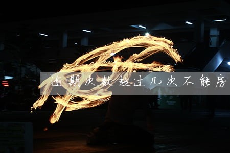 逾期次数超过几次不能房贷