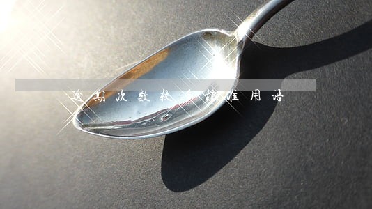 逾期次数较多标准用语 逾期次数较多标准用语