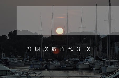 逾期次数连续3次 逾期次数连续3次