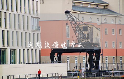 逾期款催收方式 逾期款催收方式