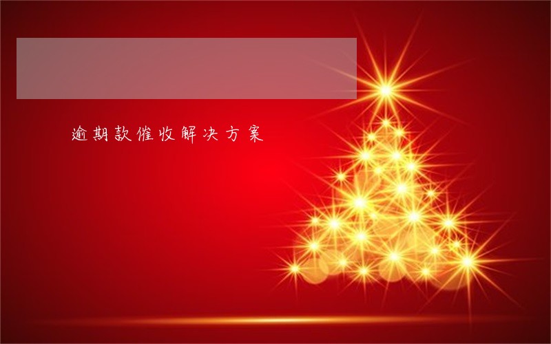 逾期款催收解决方案 逾期款催收解决方案