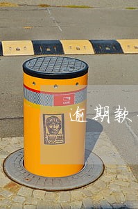 逾期款催款通知书 逾期款催款通知书